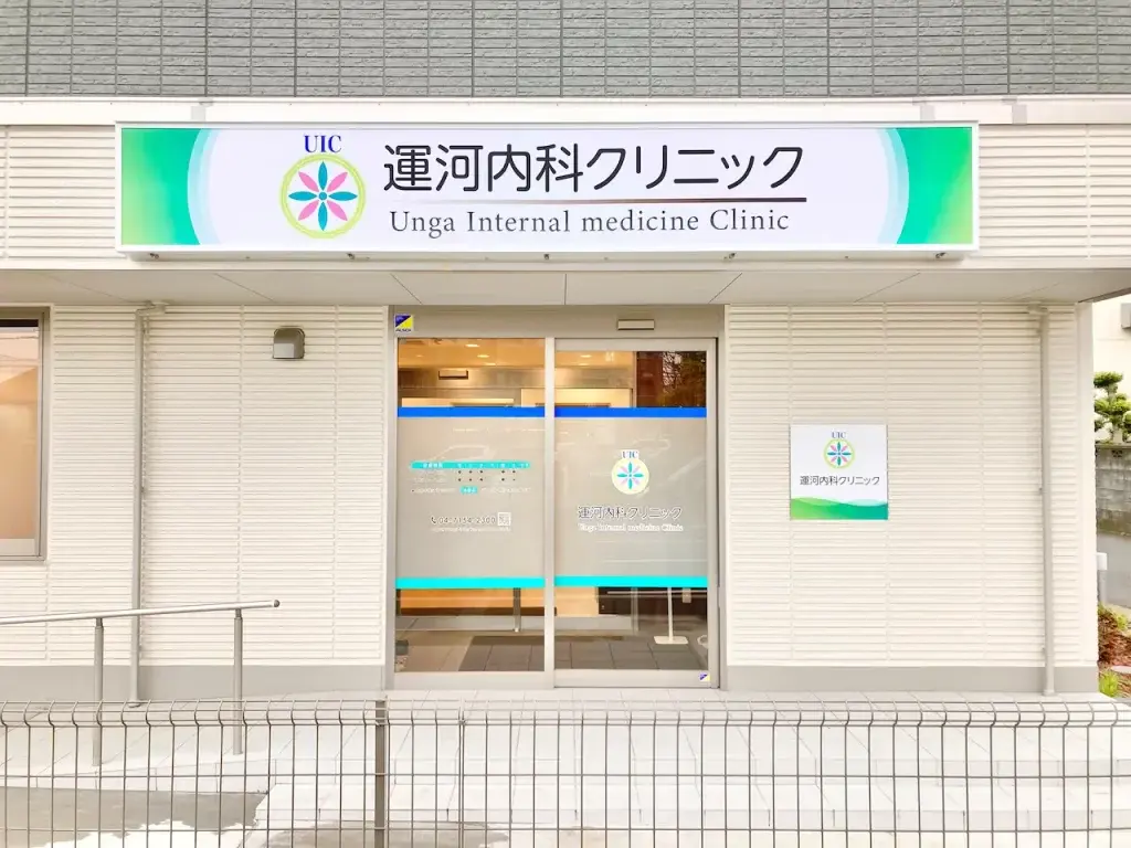 運河内科クリニックの外観（流山市・内科・血液内科）